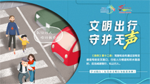 文明出行守護無聲